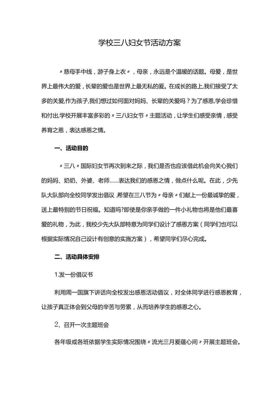 学校三八妇女节活动方案.docx_第1页