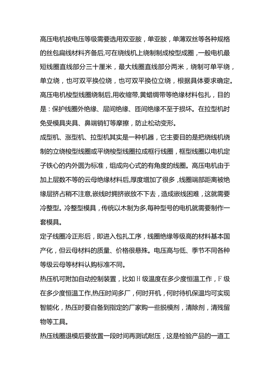 技能培训资料：高压电动机线圈更换注意事项.docx_第1页