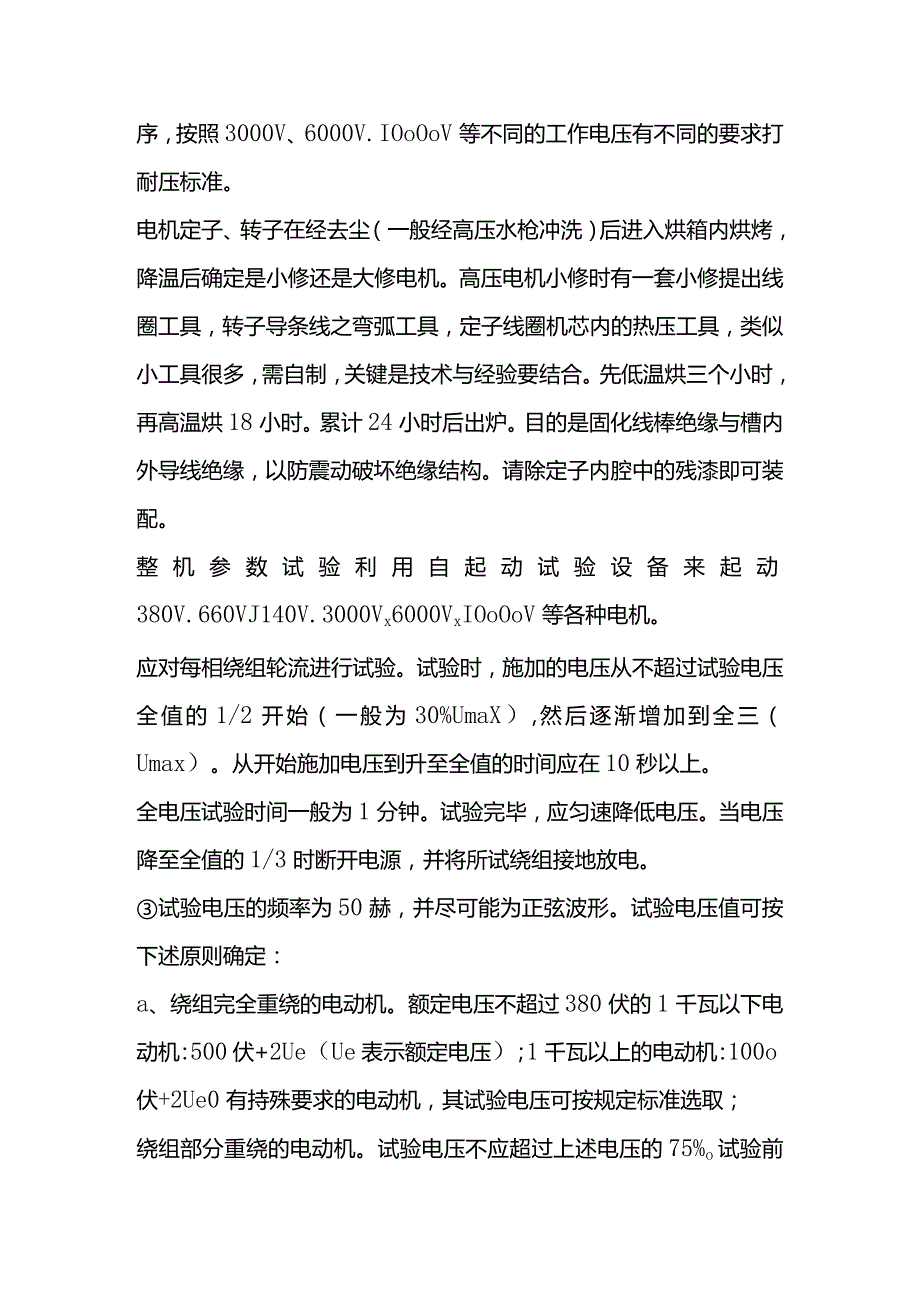 技能培训资料：高压电动机线圈更换注意事项.docx_第2页