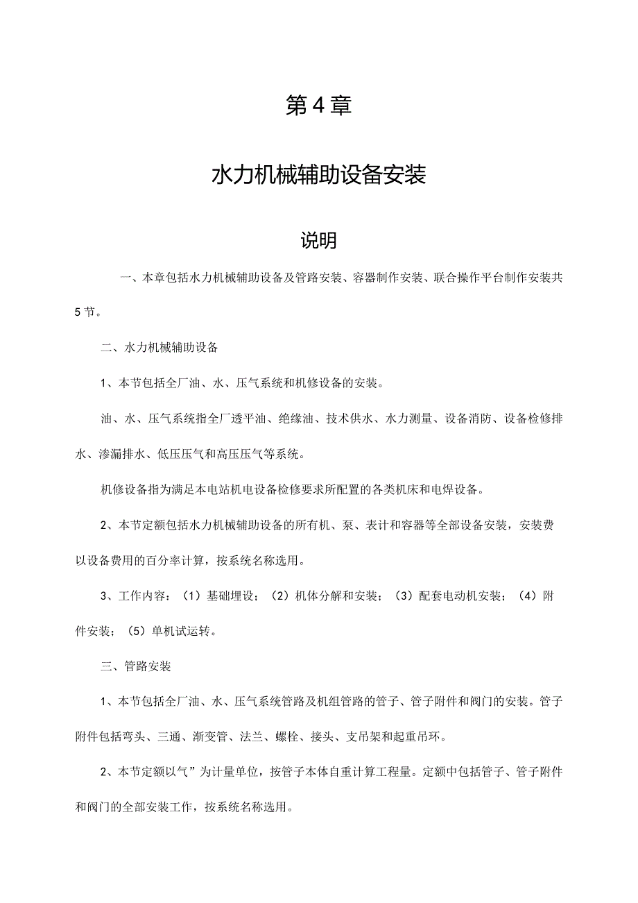 第4章 水力机械辅助设备安装概算定额.docx_第1页