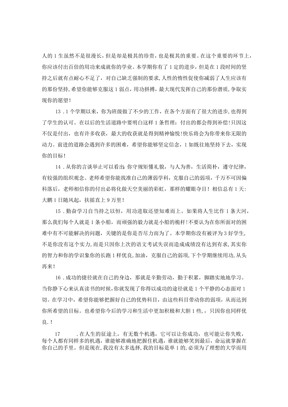 20XX年初中生优秀学生评语.docx_第3页