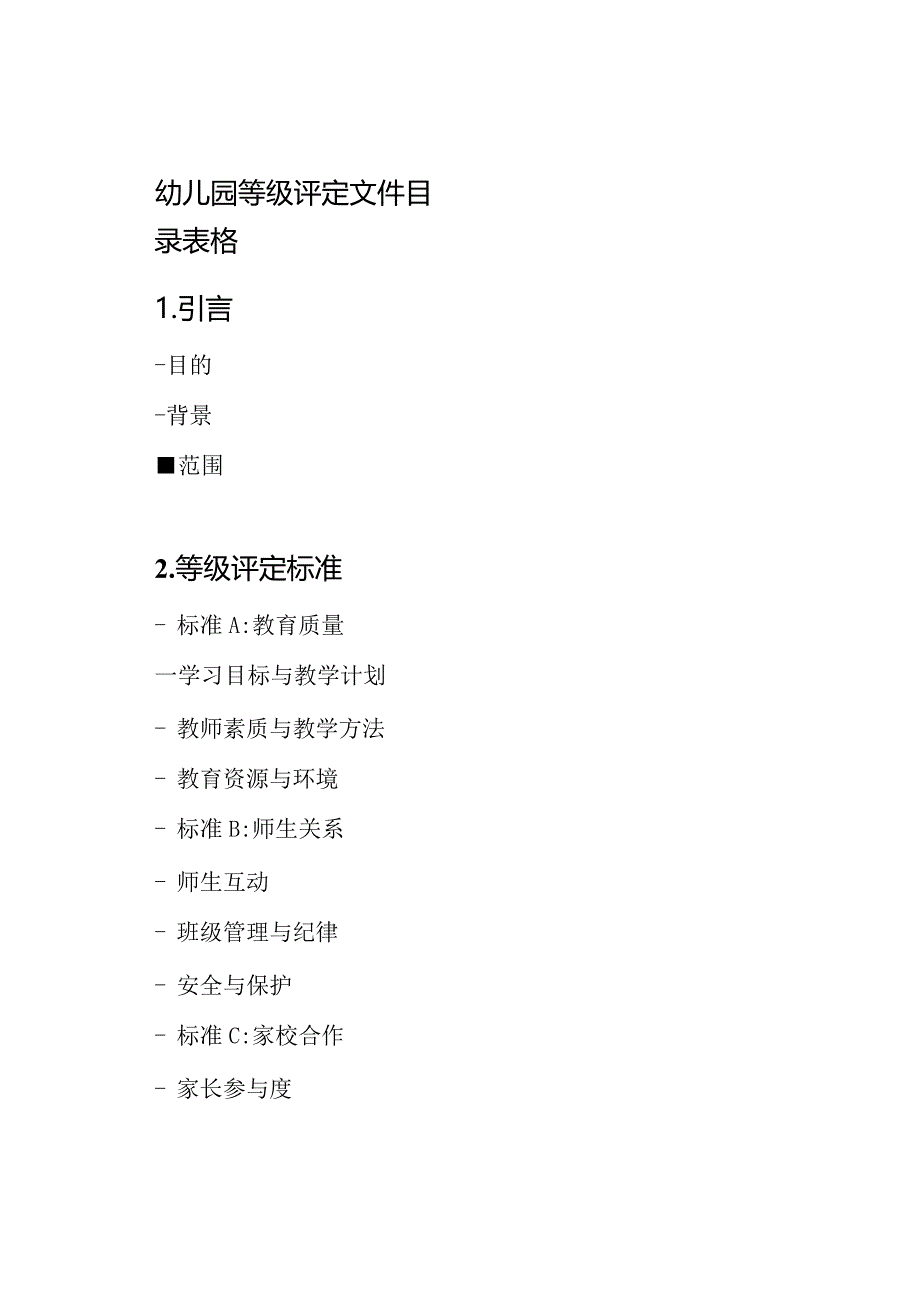 幼儿园等级评定文件目录表格.docx_第1页