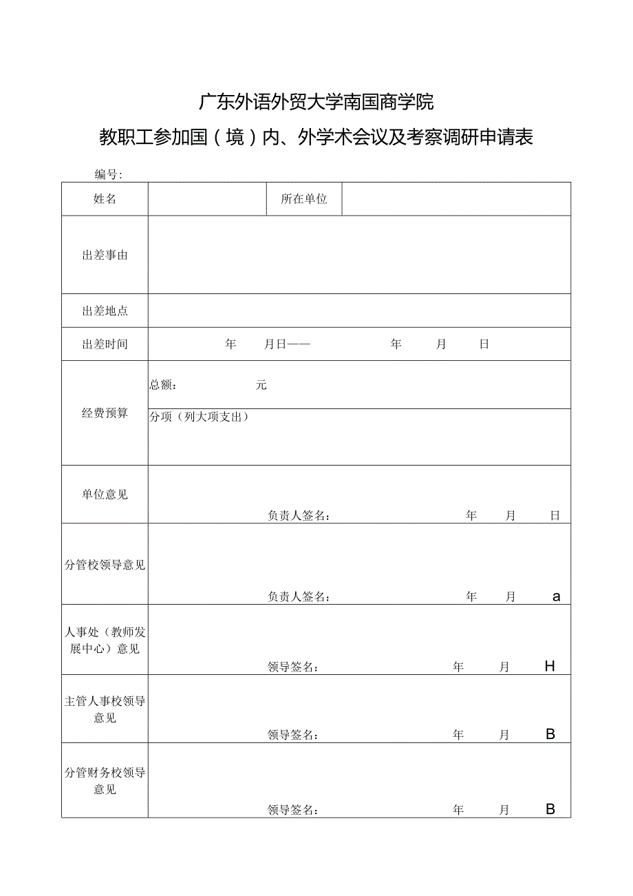 广东外语外贸大学南国商学院教职工参加国境内、外学术会议及考察调研申请表.docx_第1页