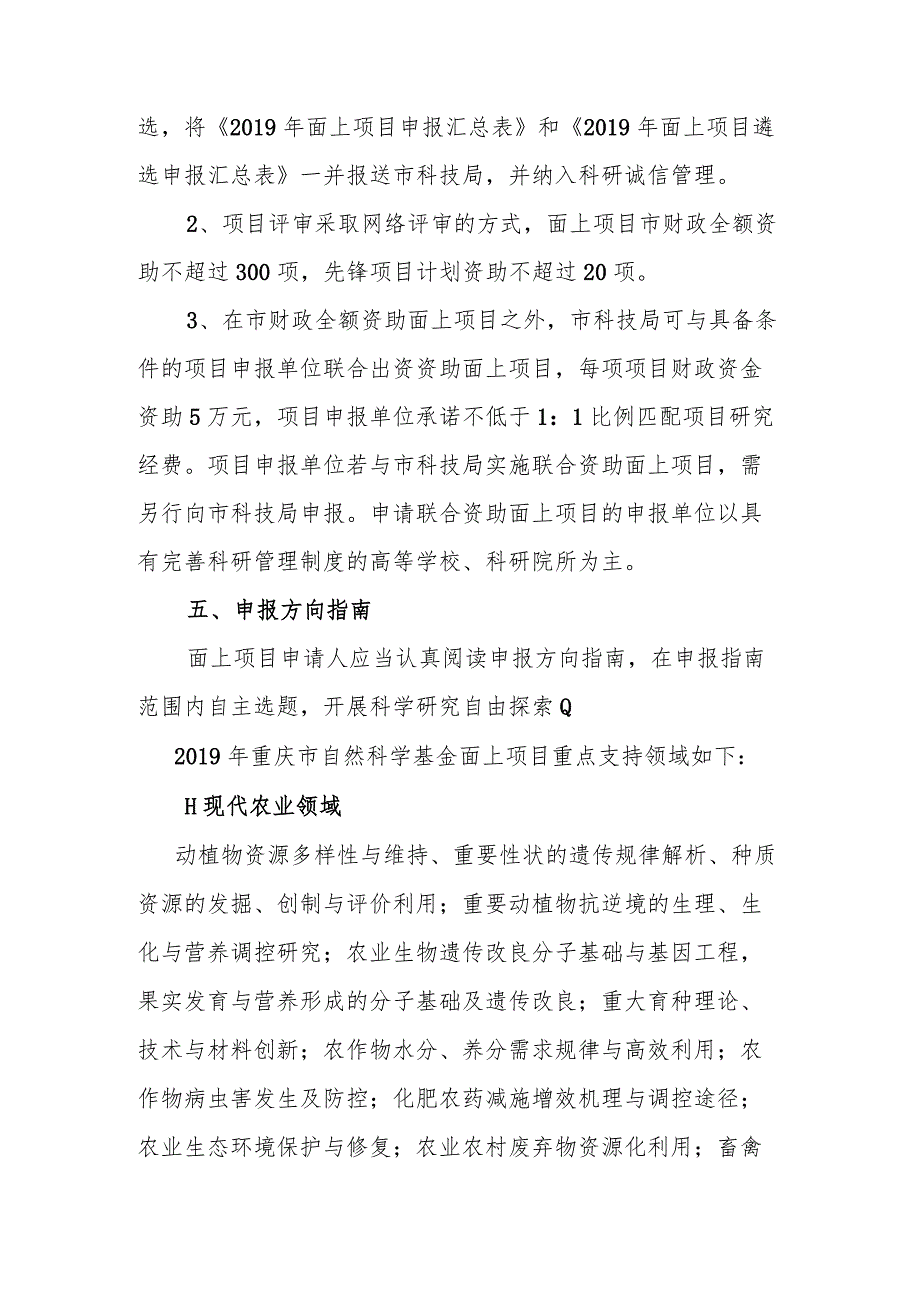 2019年重庆市自然科学基金面上项目申报指南.docx_第2页