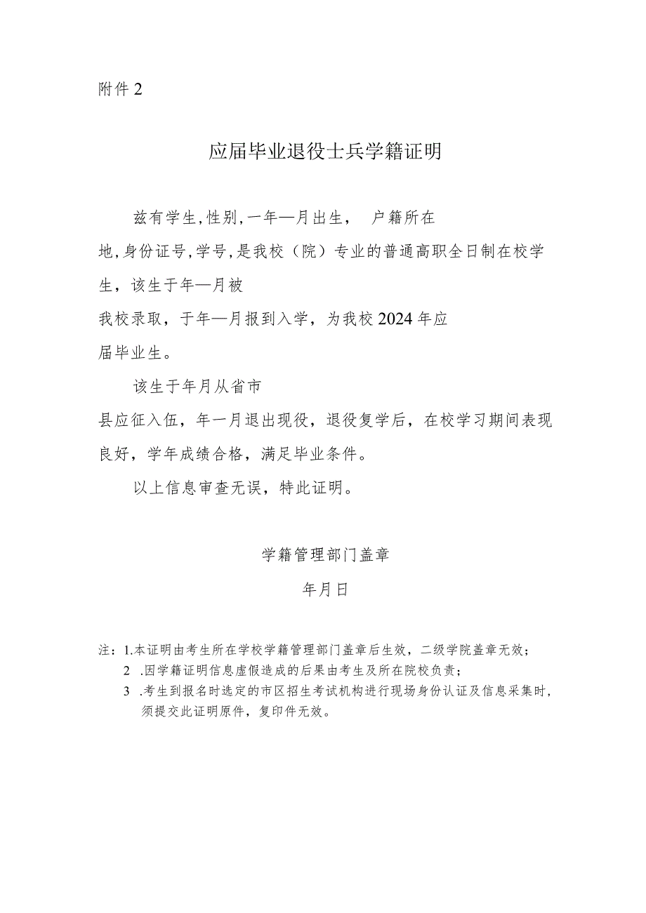 2024年陕西省普通高等学校专升本招生考试报名应届毕业退役士兵学籍证明.docx_第1页