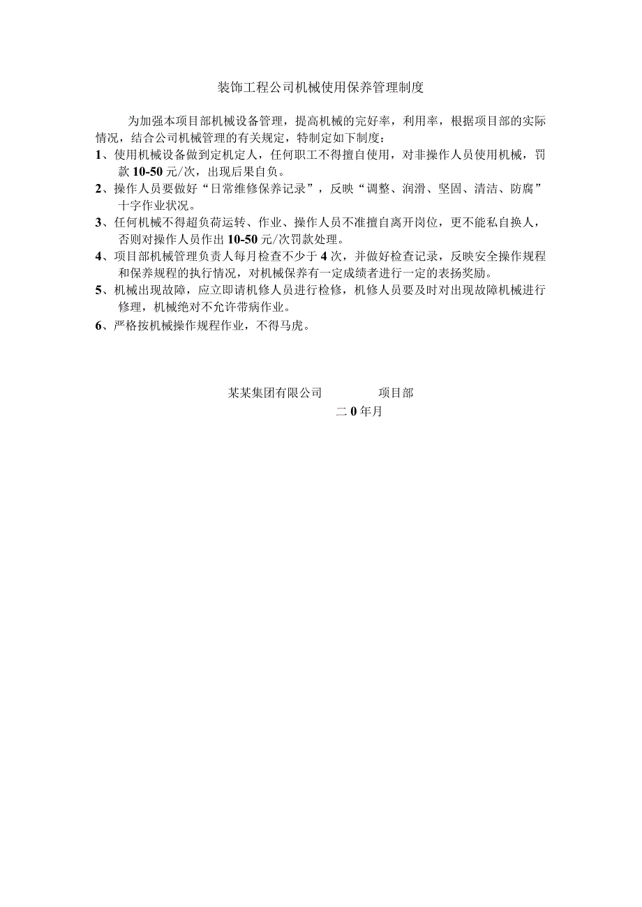 装饰工程公司机械使用保养管理制度.docx_第1页