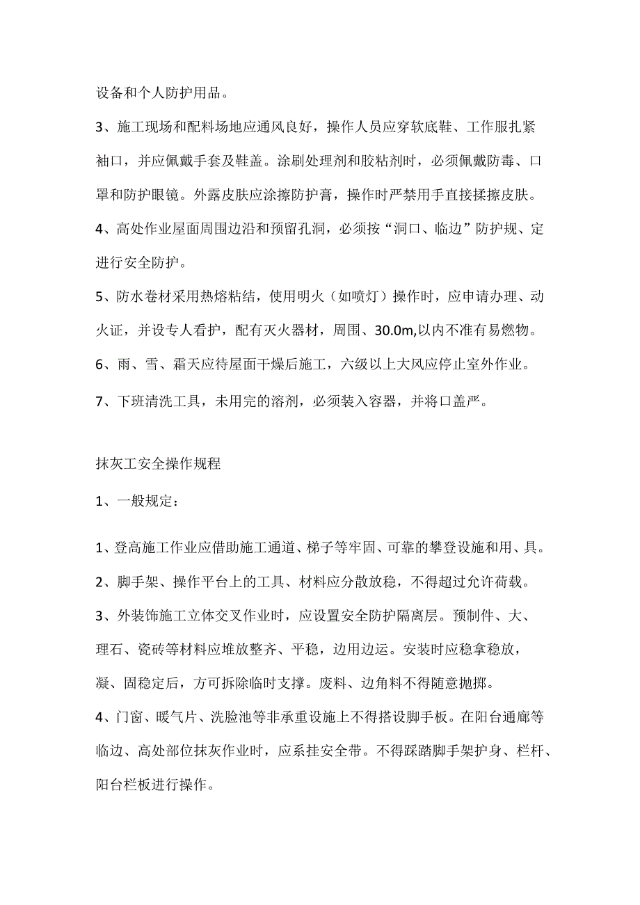 防水工和抹灰工安全操作规程.docx_第2页