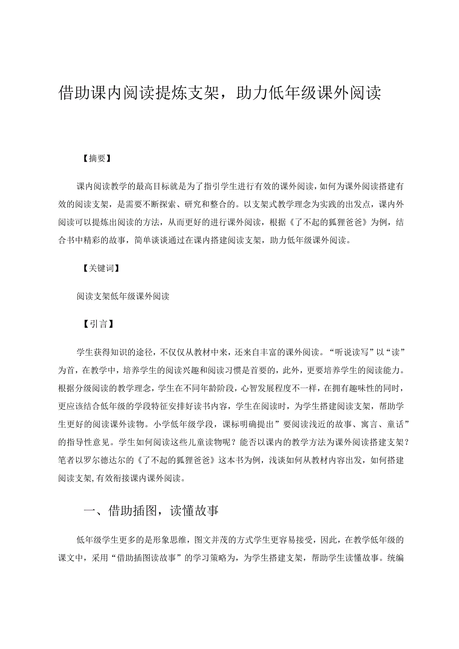 《借助课内阅读提炼支架助力低年级课外阅读》 论文.docx_第1页