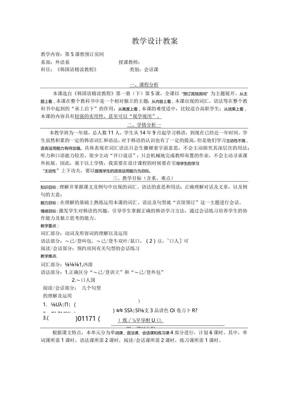 全国高职高专韩语教学大赛一等奖《综合韩国语--预订宾馆房间》说课教学设计（含韩语版）.docx_第1页