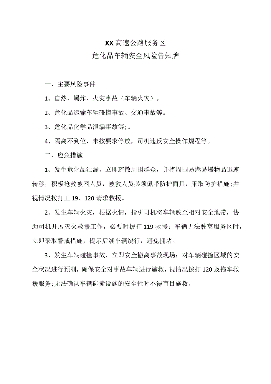 XX高速公路服务区危化品车辆安全风险告知牌（2024年）.docx_第1页