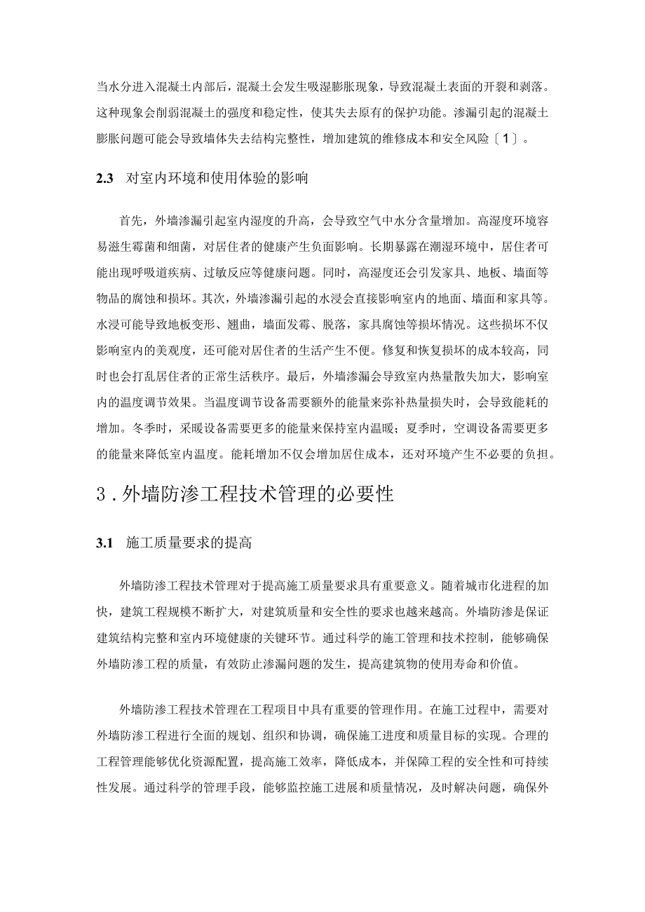 探析外墙防渗工程技术在房屋建筑工程管理中的应用.docx_第3页