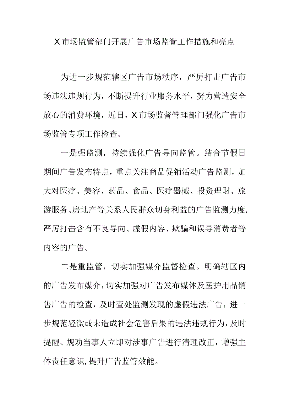 X市场监管部门开展广告市场监管工作措施和亮点.docx_第1页