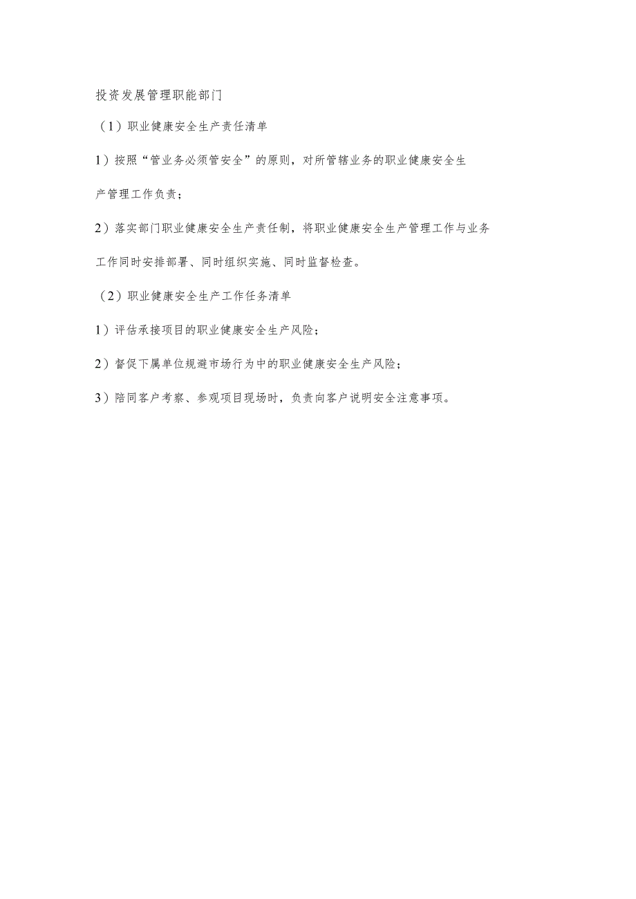 投资发展管理职能部门职业健康安全生产责任清单及工作任务清单.docx_第1页