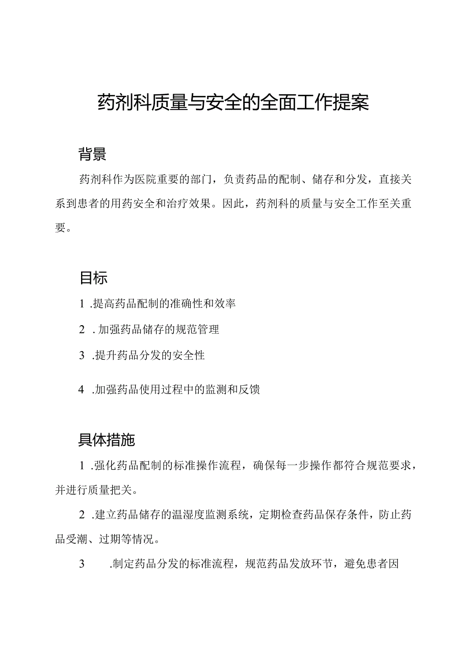 药剂科质量与安全的全面工作提案.docx_第1页