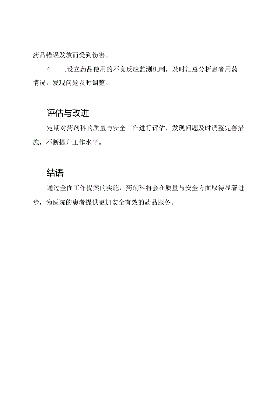 药剂科质量与安全的全面工作提案.docx_第2页