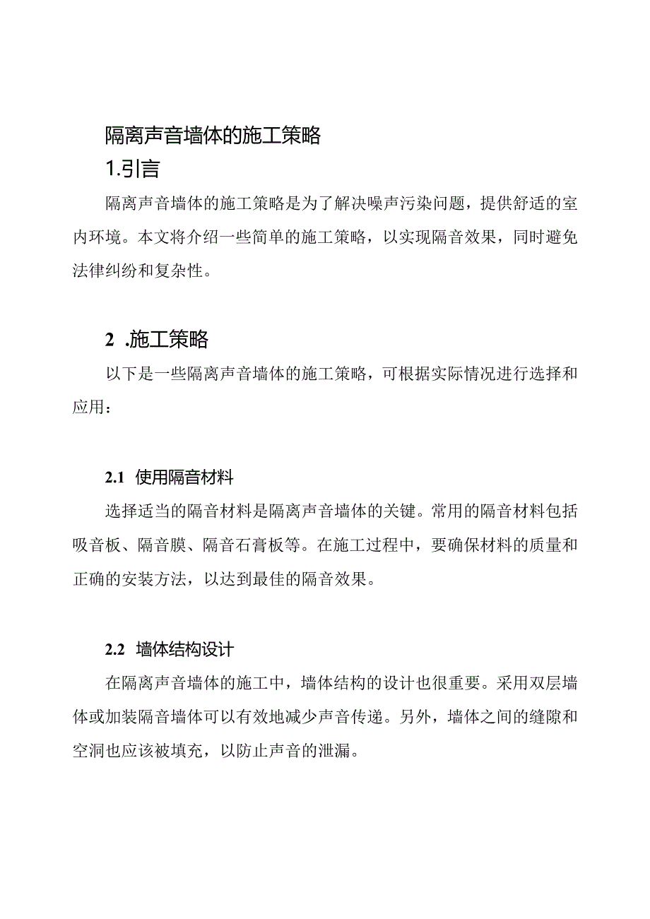 隔离声音墙体的施工策略.docx_第1页