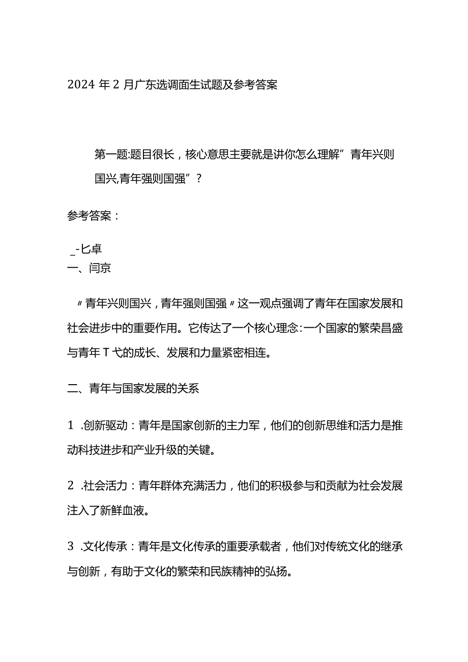 2024年2月广东选调面生试题及参考答案.docx_第1页