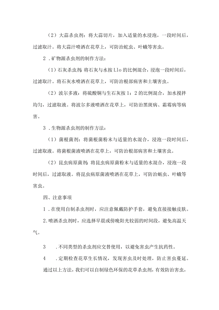 自制花草杀虫剂的小配方法.docx_第2页