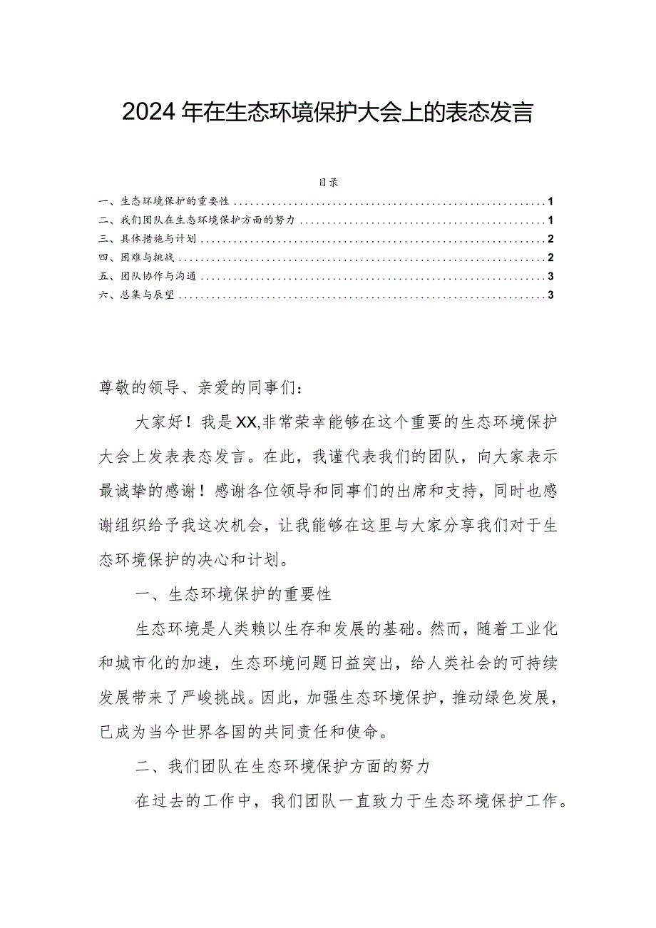 2024年在生态环境保护大会上的表态发言.docx_第1页