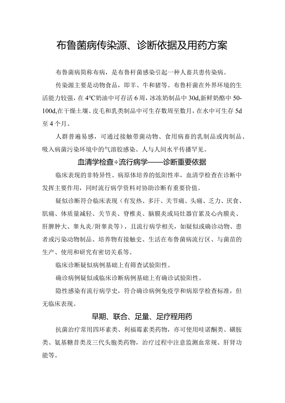 布鲁菌病传染源、诊断依据及用药方案.docx_第1页