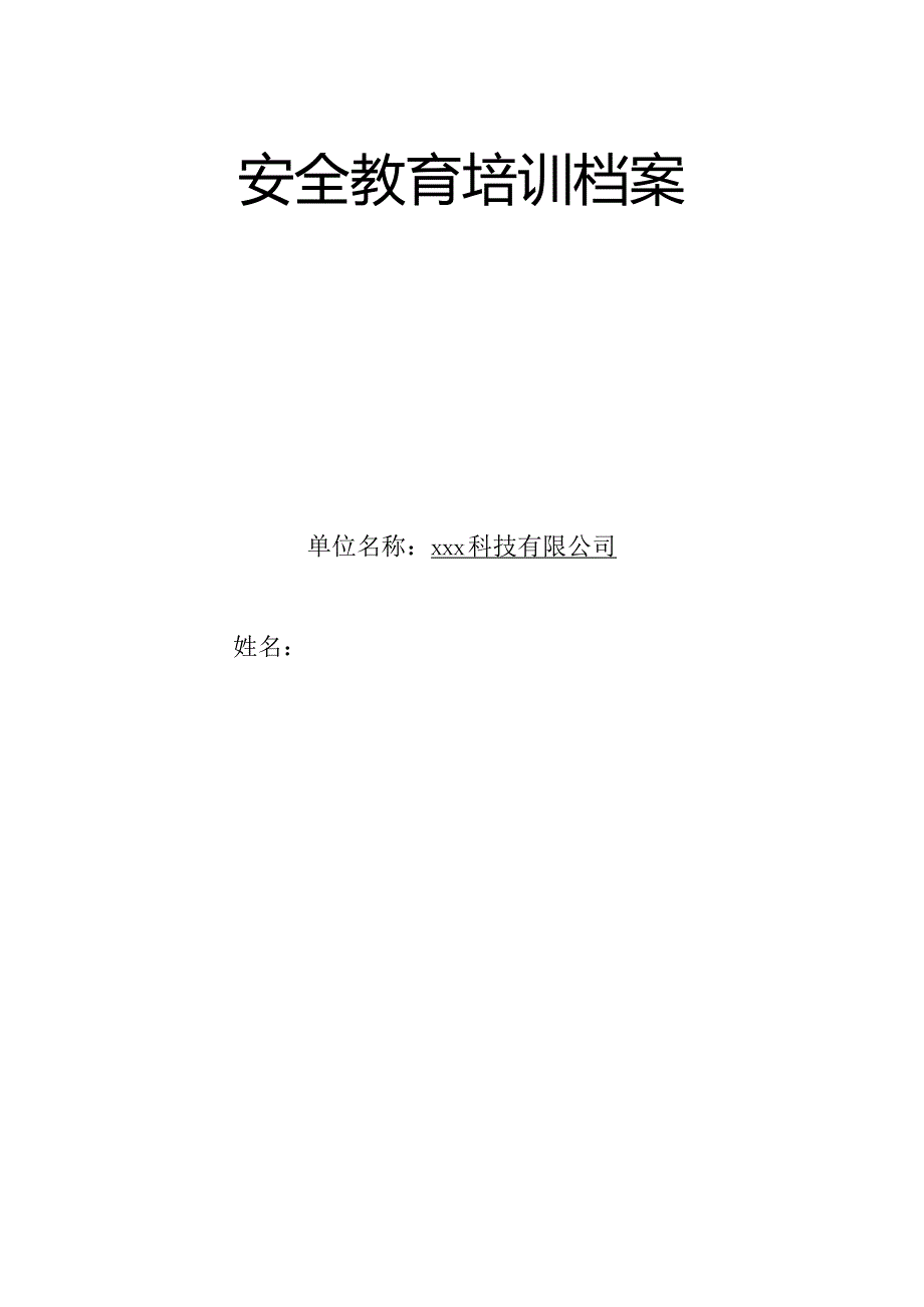 公司安全教育培训档案模板.docx_第1页