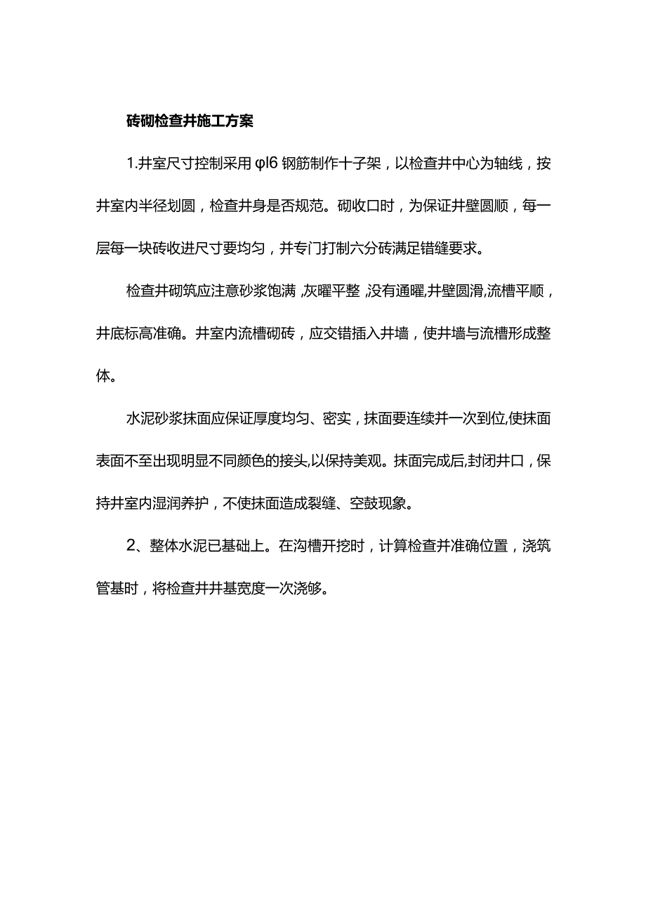 砖砌检查井施工方案.docx_第1页