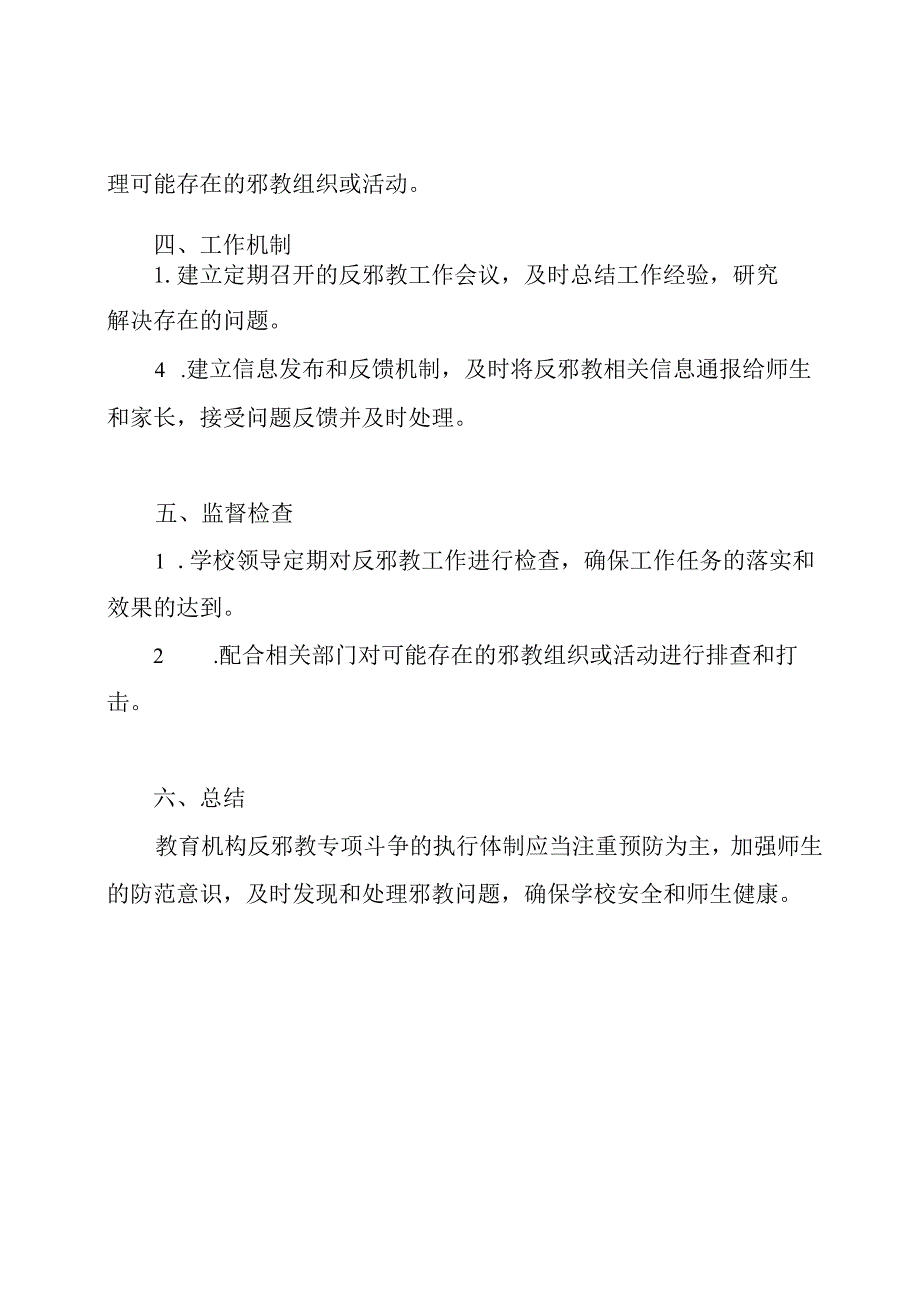 教育机构反邪教专项斗争的执行体制.docx_第2页