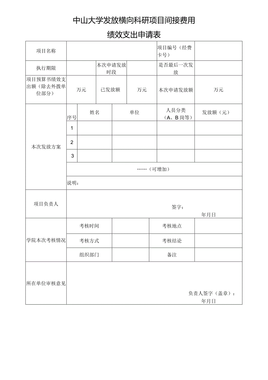 中山大学发放横向科研项目间接费用绩效支出申请表.docx_第1页