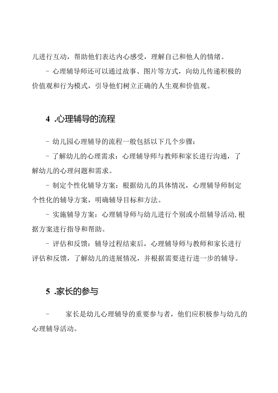 幼儿园心理辅导制度.docx_第2页