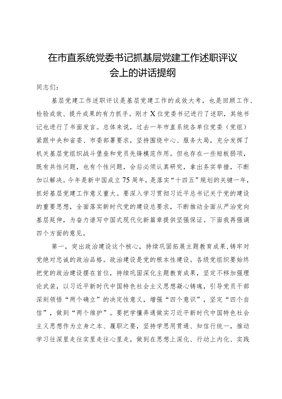 在市直系统党委书记抓基层党建工作述职评议会上的讲话提纲.docx_第1页