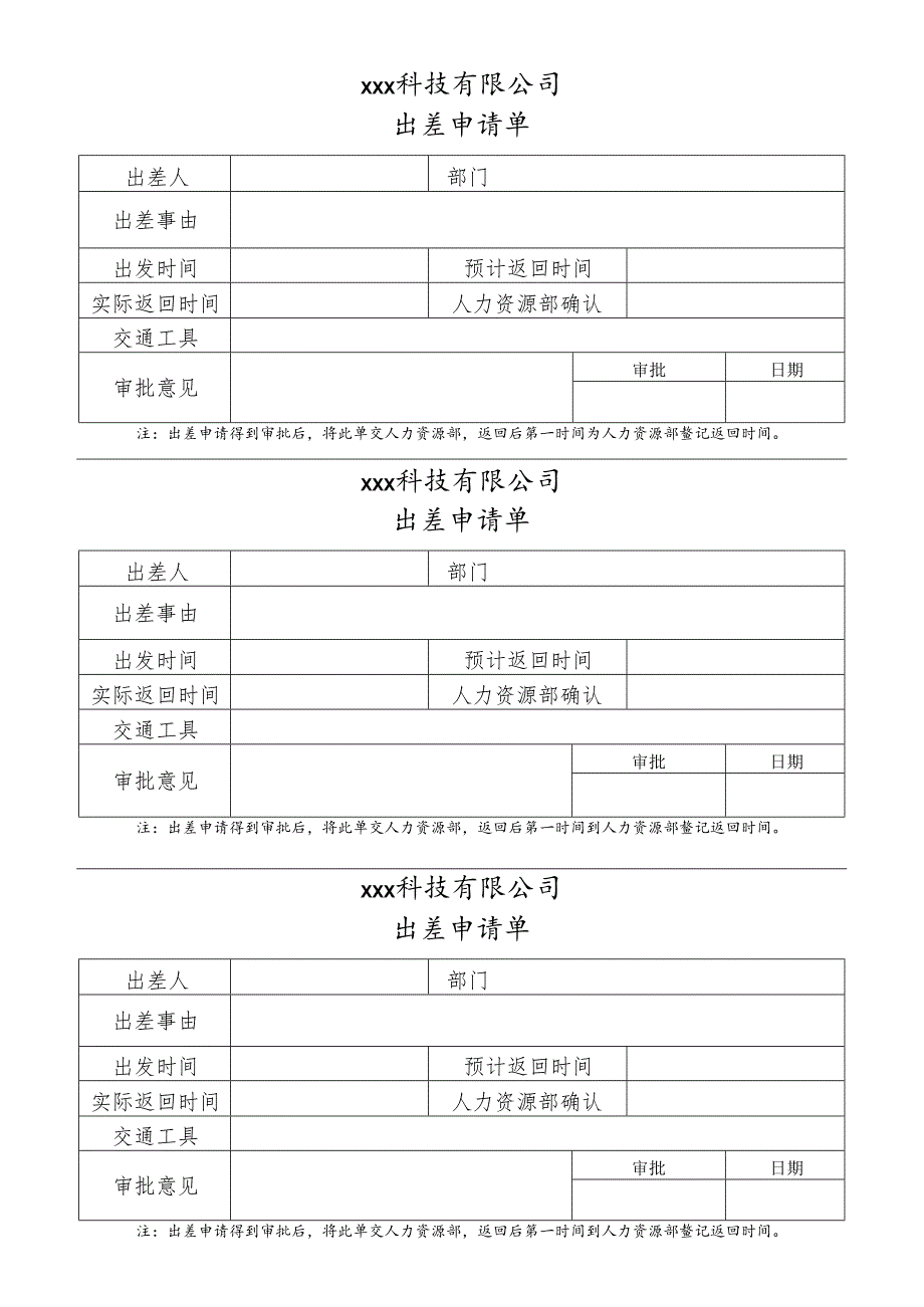 公司出差申请单模板.docx_第1页