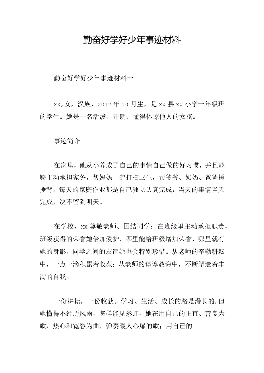 勤奋好学好少年事迹材料.docx_第1页