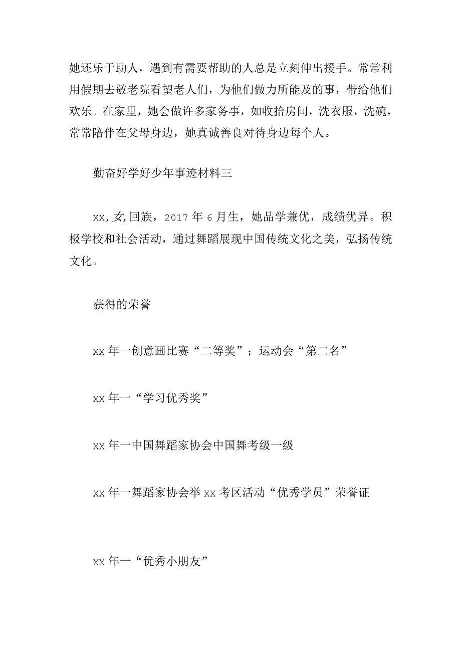 勤奋好学好少年事迹材料.docx_第3页