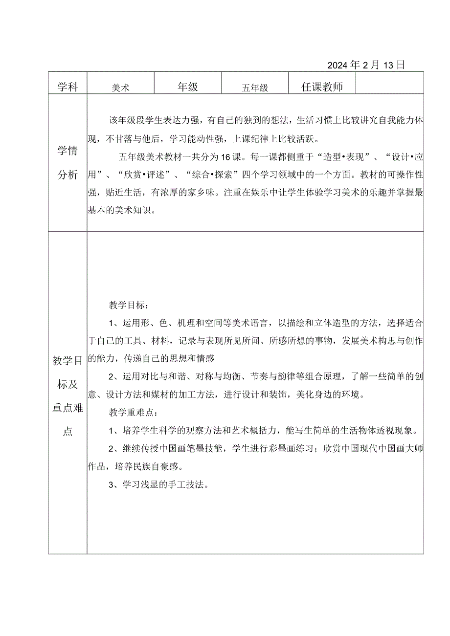 教学计划（素材）-2023-2024学年人教版（2012）美术五年级下册.docx_第1页