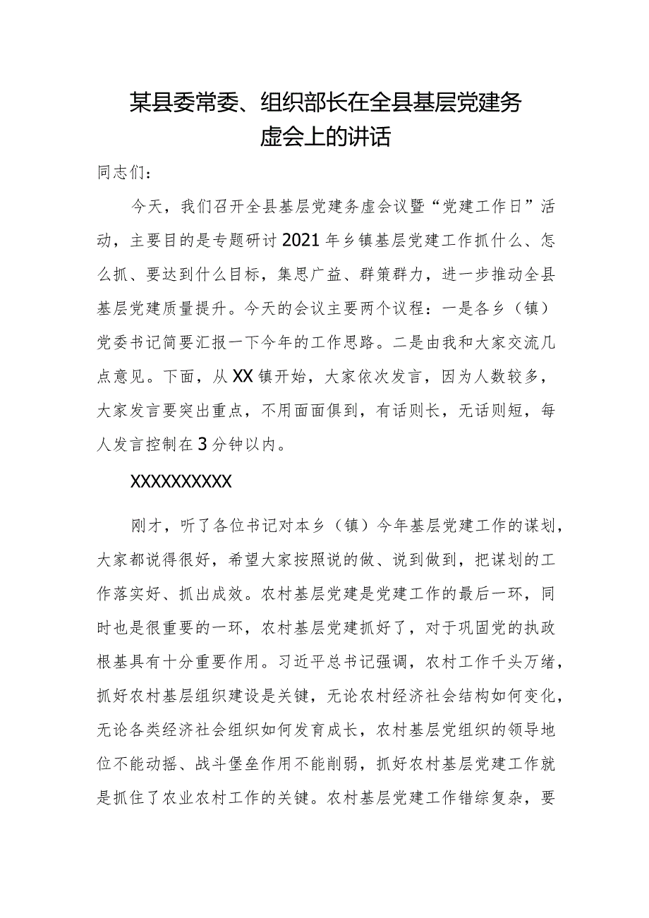 某县委常委、组织部长在全县基层党建务虚会上的讲话.docx_第1页