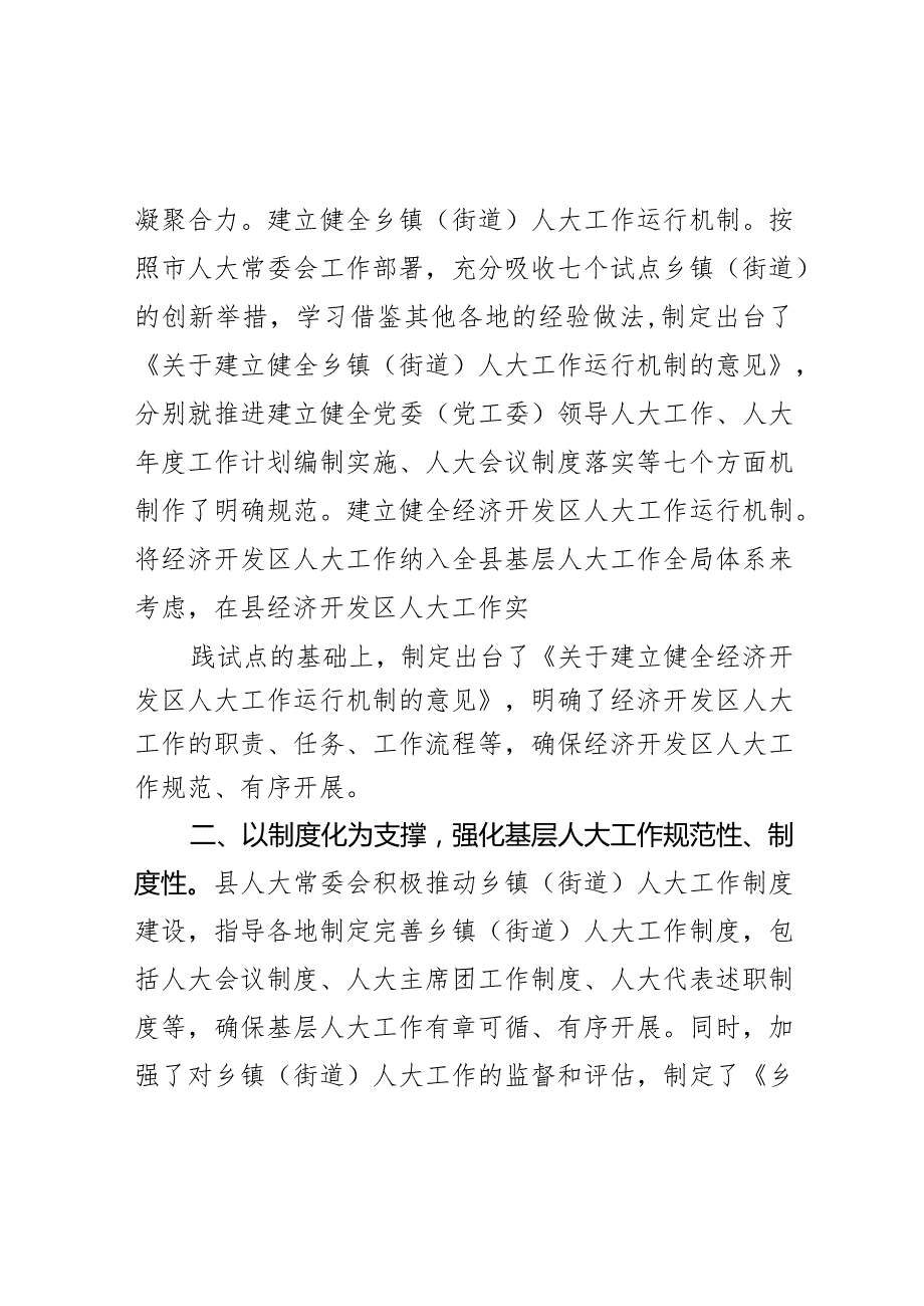 县人大常委会构建基层人大工作“三化”新格局情况汇报范文.docx_第2页