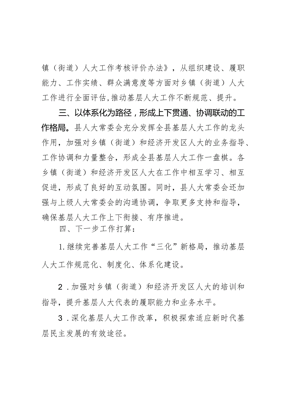 县人大常委会构建基层人大工作“三化”新格局情况汇报范文.docx_第3页