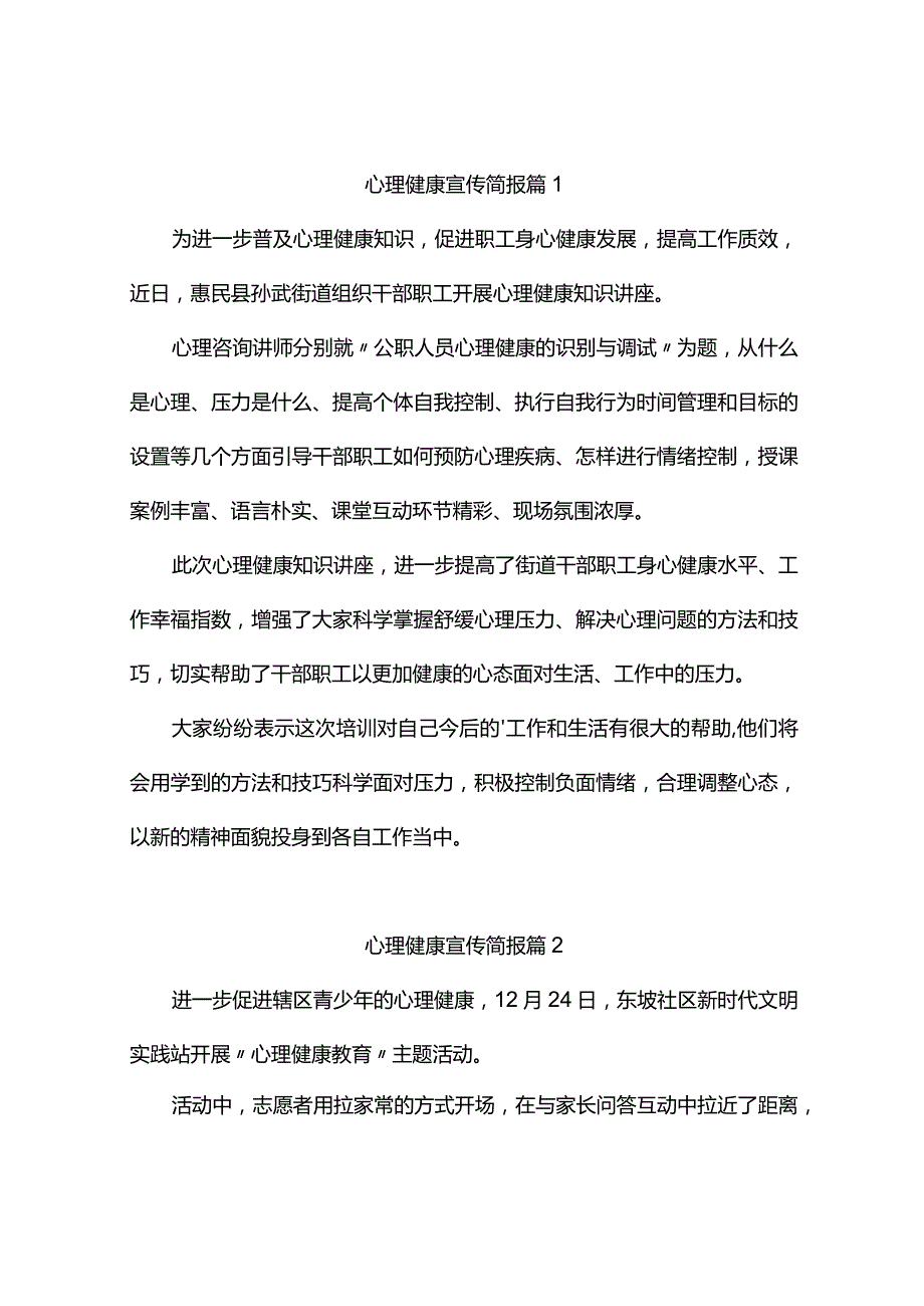 心理健康宣传简报（精选6篇）.docx_第1页