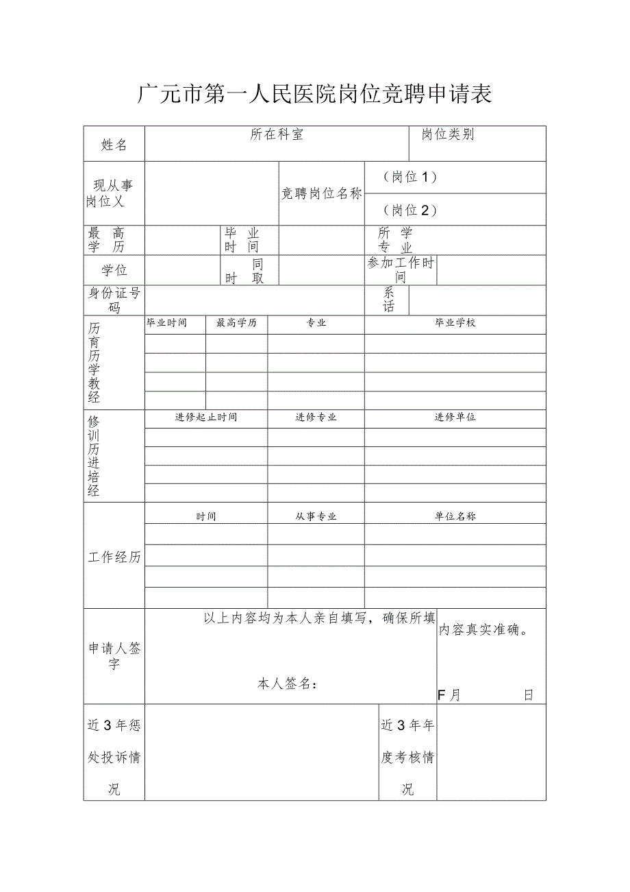 广元市第一人民医院岗位竞聘申请表.docx_第1页