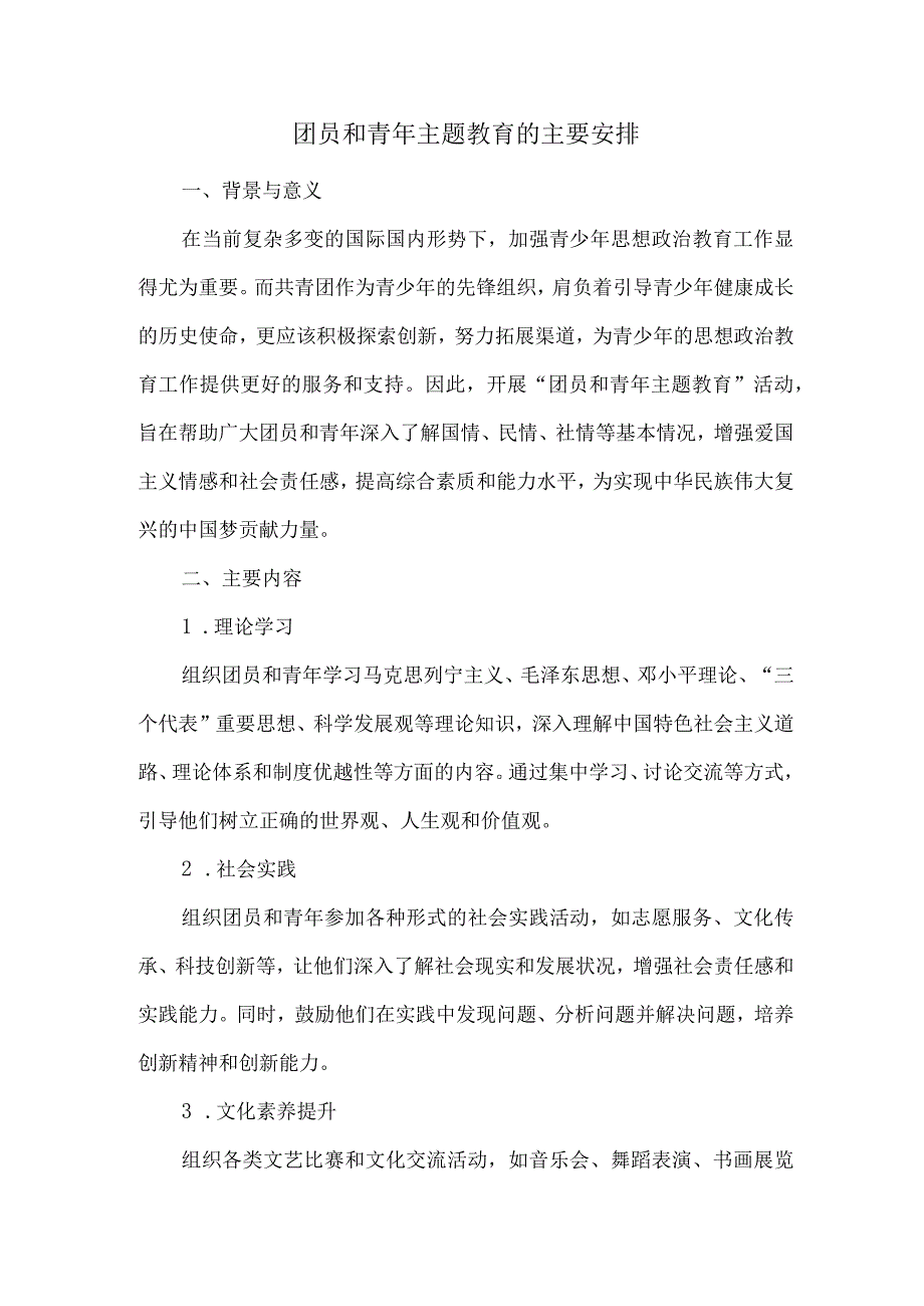 团员和青年主题教育的主要安排.docx_第1页