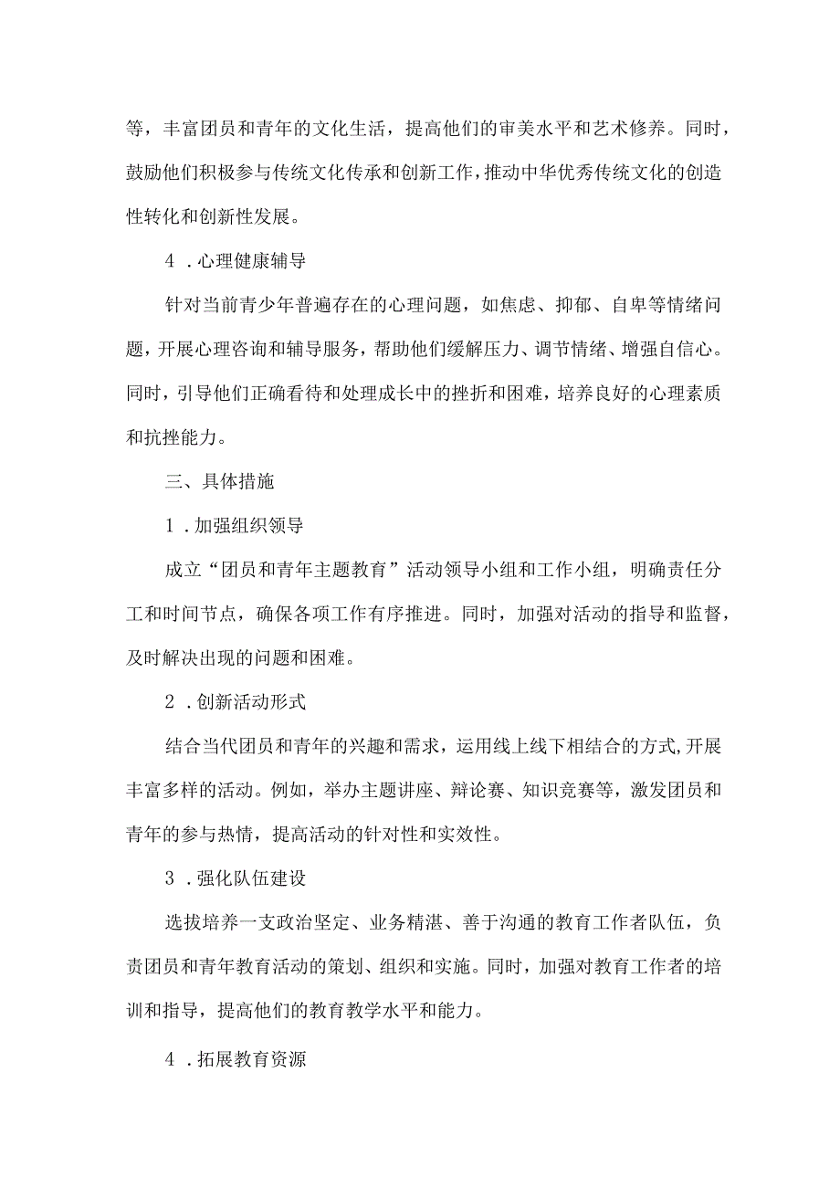 团员和青年主题教育的主要安排.docx_第2页