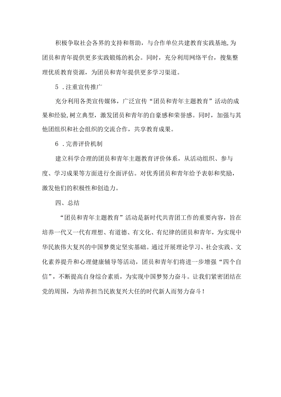 团员和青年主题教育的主要安排.docx_第3页