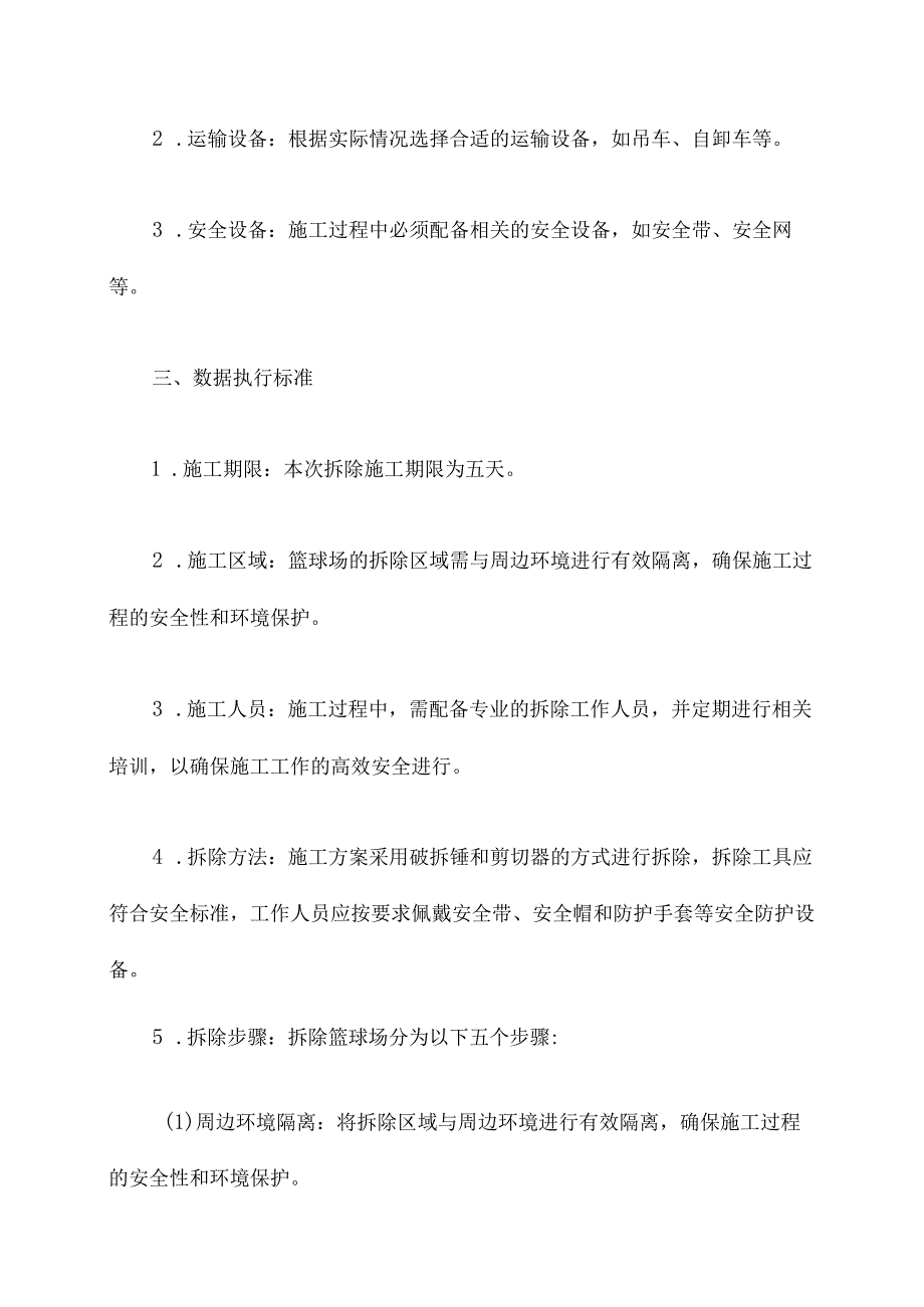 拆除篮球场施工方案.docx_第2页