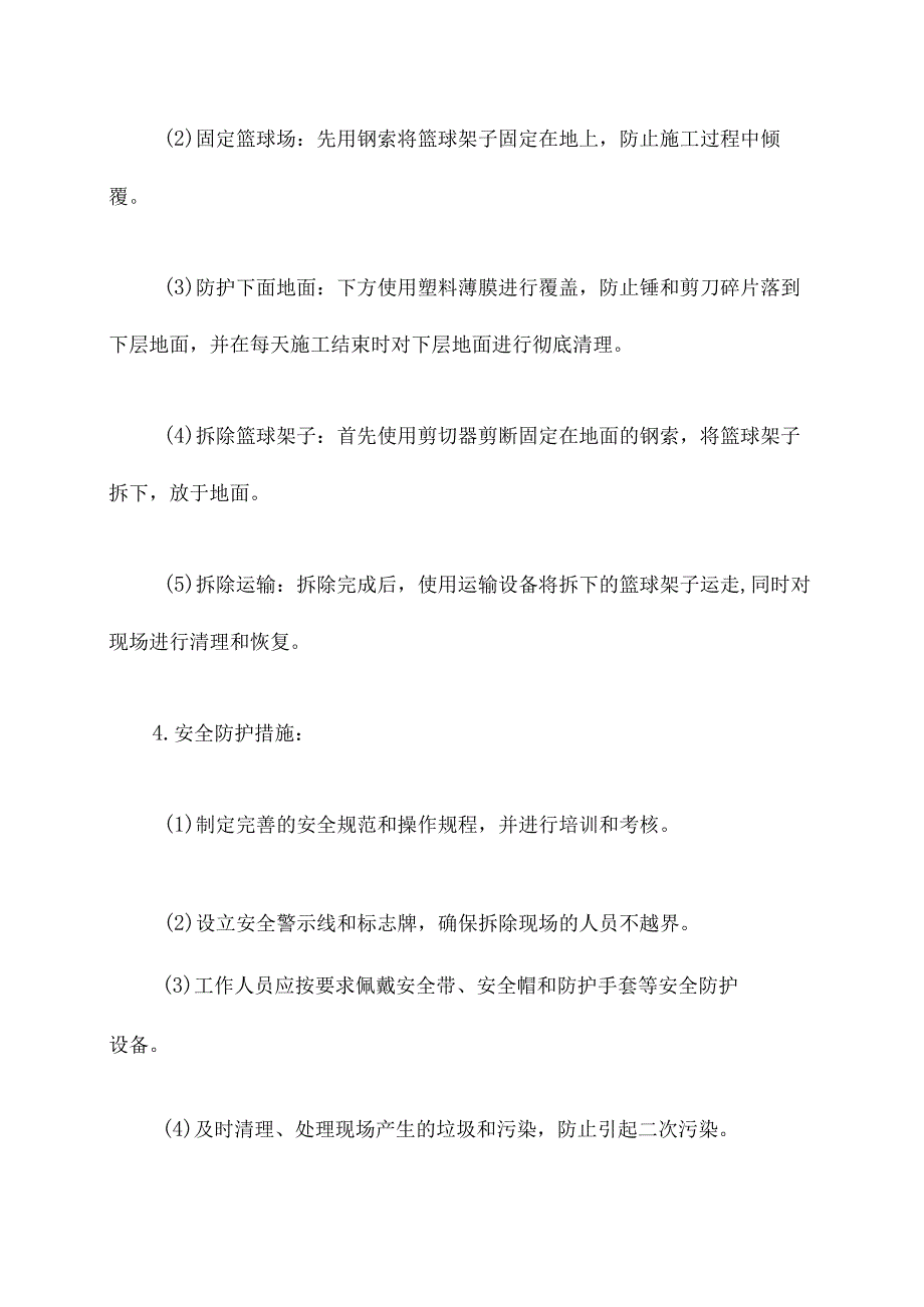 拆除篮球场施工方案.docx_第3页