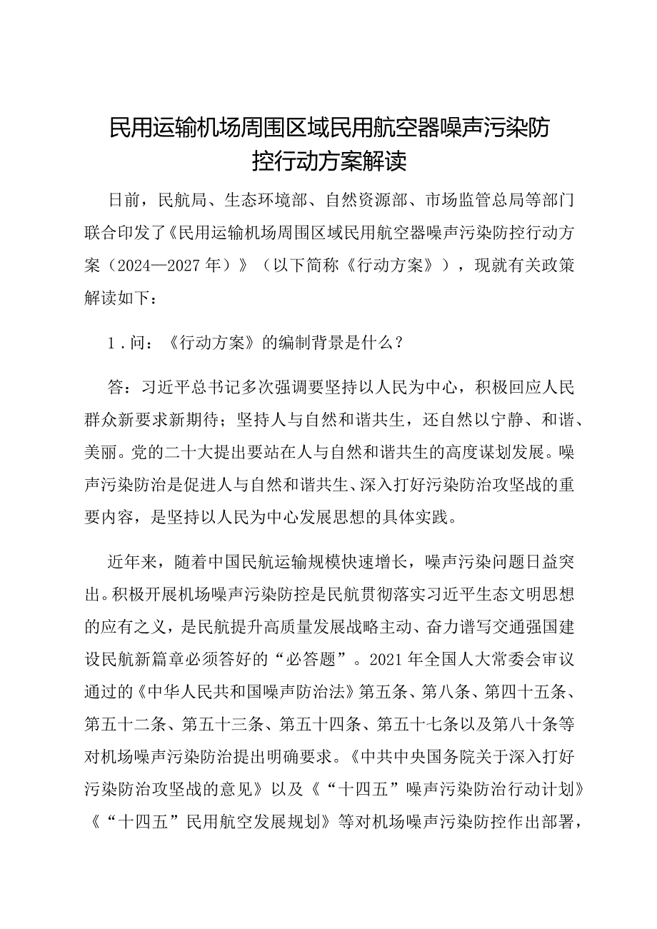 解读《民用运输机场周围区域民用航空器噪声污染防控行动方案（2024—2027年）》.docx_第1页