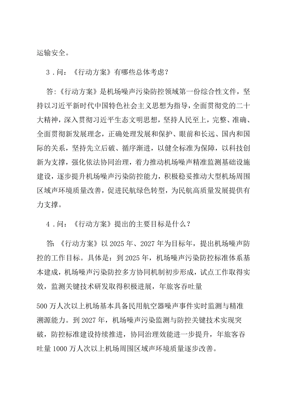 解读《民用运输机场周围区域民用航空器噪声污染防控行动方案（2024—2027年）》.docx_第3页