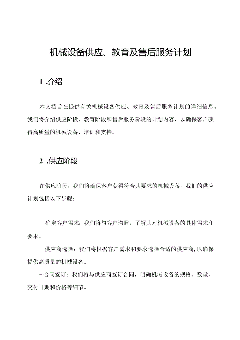 机械设备供应、教育及售后服务计划.docx_第1页