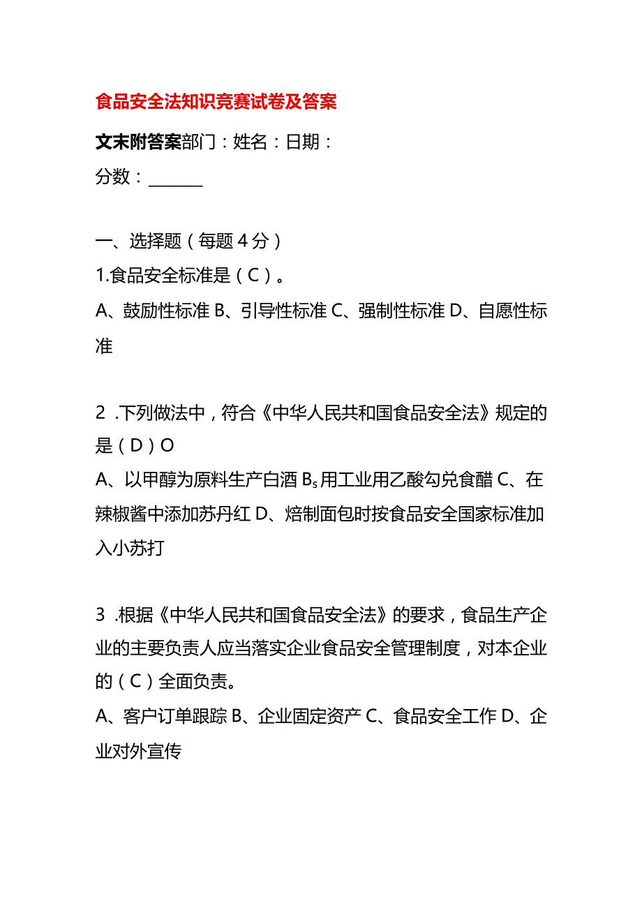 食品安全法知识竞赛试卷及答案.docx_第1页