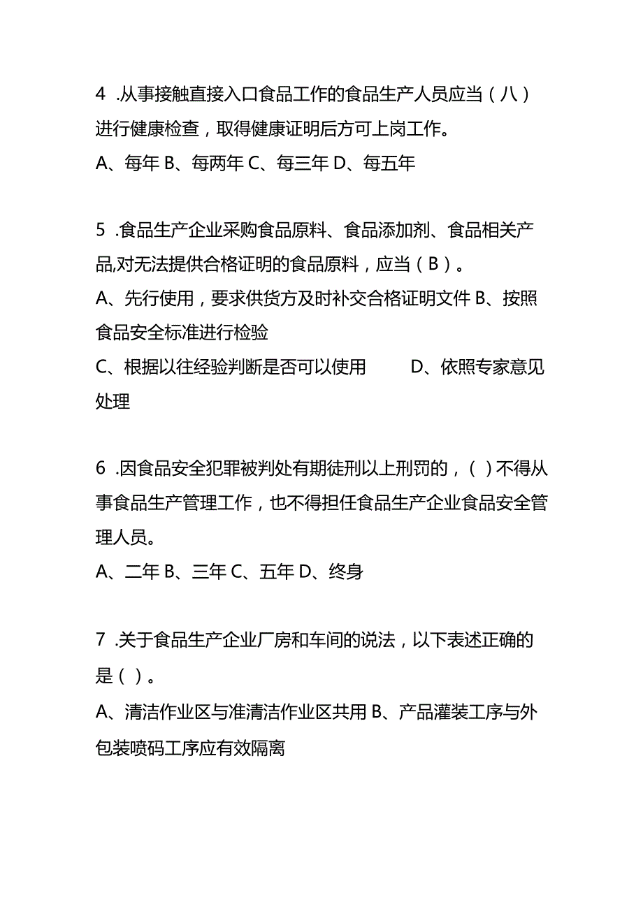 食品安全法知识竞赛试卷及答案.docx_第2页