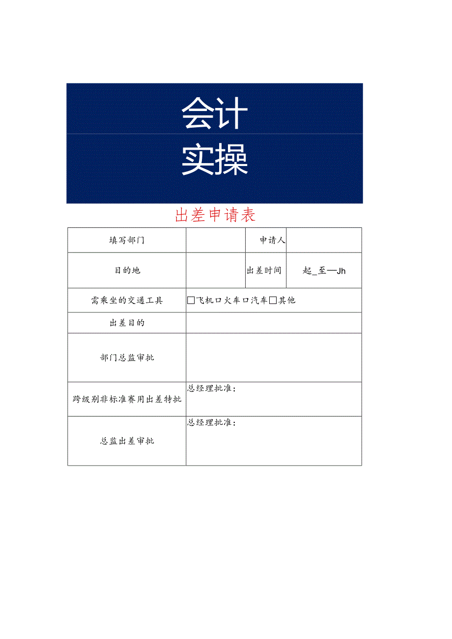 出差申请表模板.docx_第1页